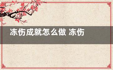 冻伤成就怎么做 冻伤成就怎么做